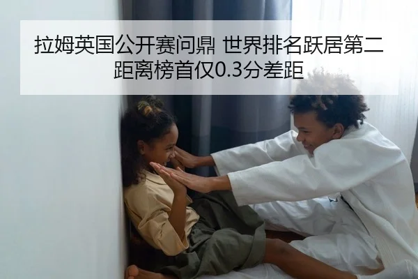 la-mu-ying-guo-gong-kai-sai-wen-ding-shi-jie-pai-ming-yue-ju-di-er-ju-li-bang-shou-jin-fen-cha-ju-2-773.jpg