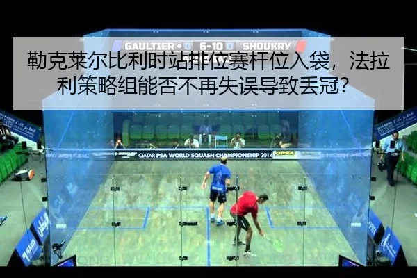lei-ke-lai-er-bi-li-shi-zhan-pai-wei-sai-gan-wei-ru-dai-fa-la-li-ce-lve-zu-neng-fou-bu-zai-shi-wu-dao-zhi-diu-guan-2-147.jpg